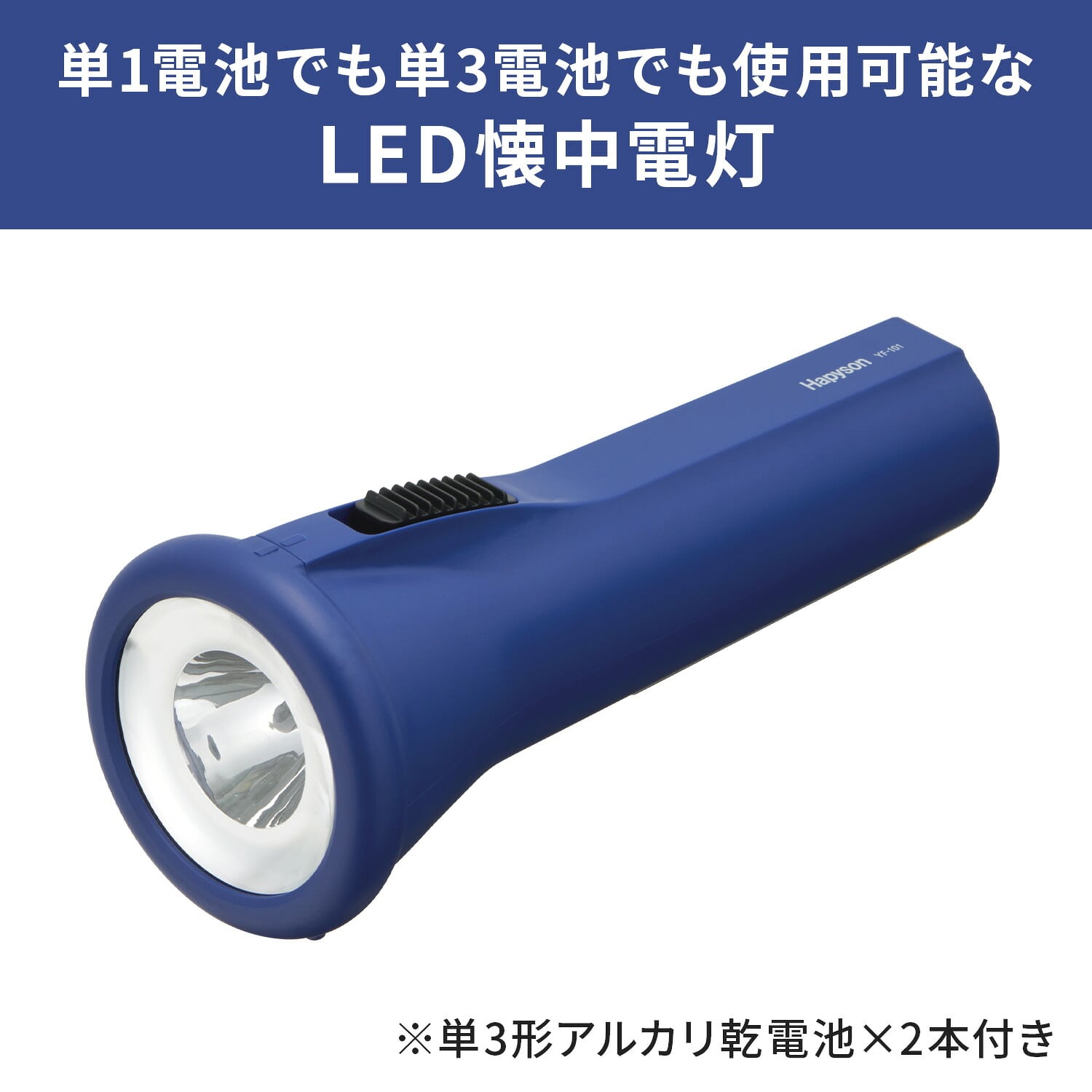 LEDハンディライト 懐中電灯 単1電池スペーサー(単3電池対応)付き YF-101K Hapyson ハピソン
