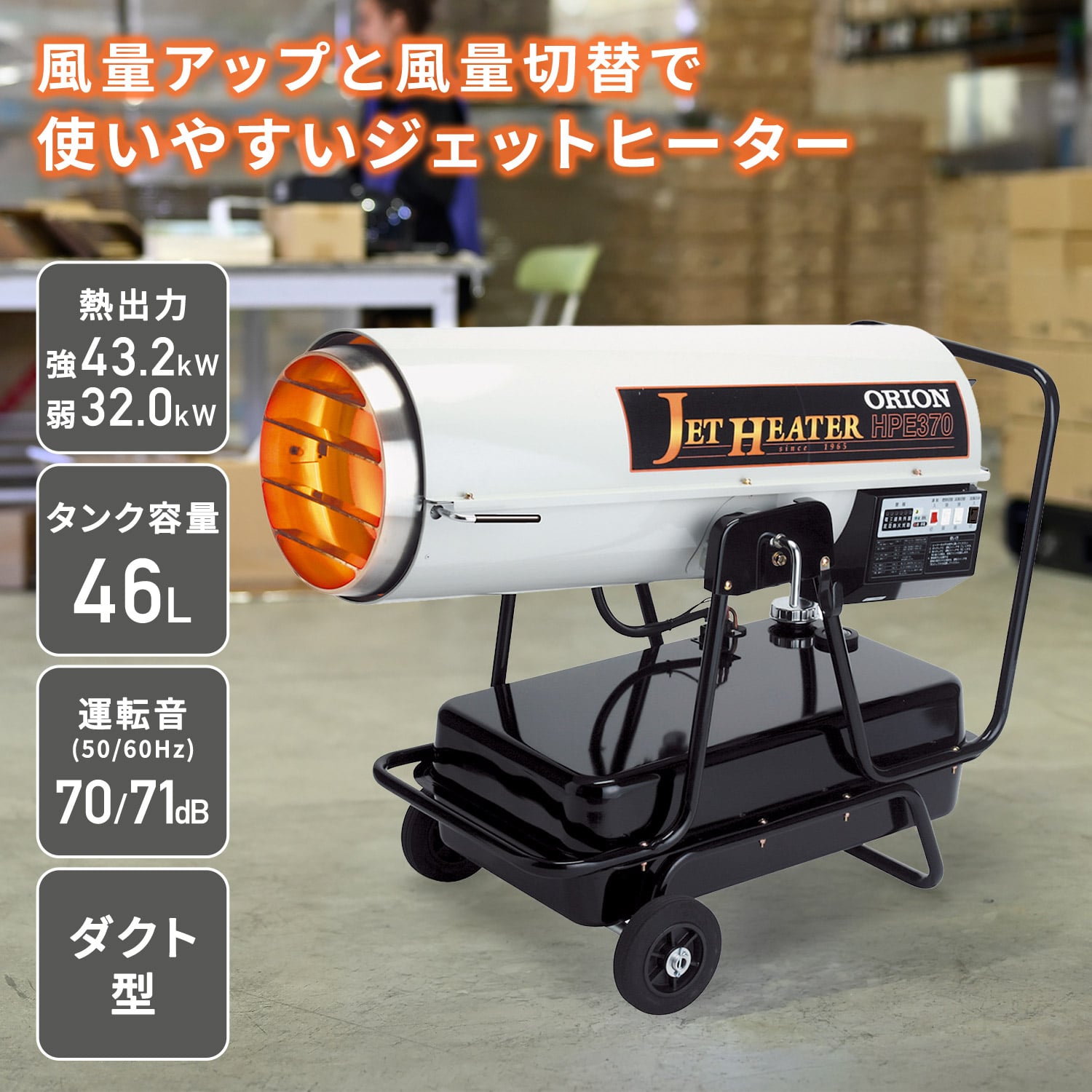 【代引不可】【法人・施設限定】 ジェットヒーター 業務用 ダクト型 ～43.0kW HPE370 ORION オリオン機械