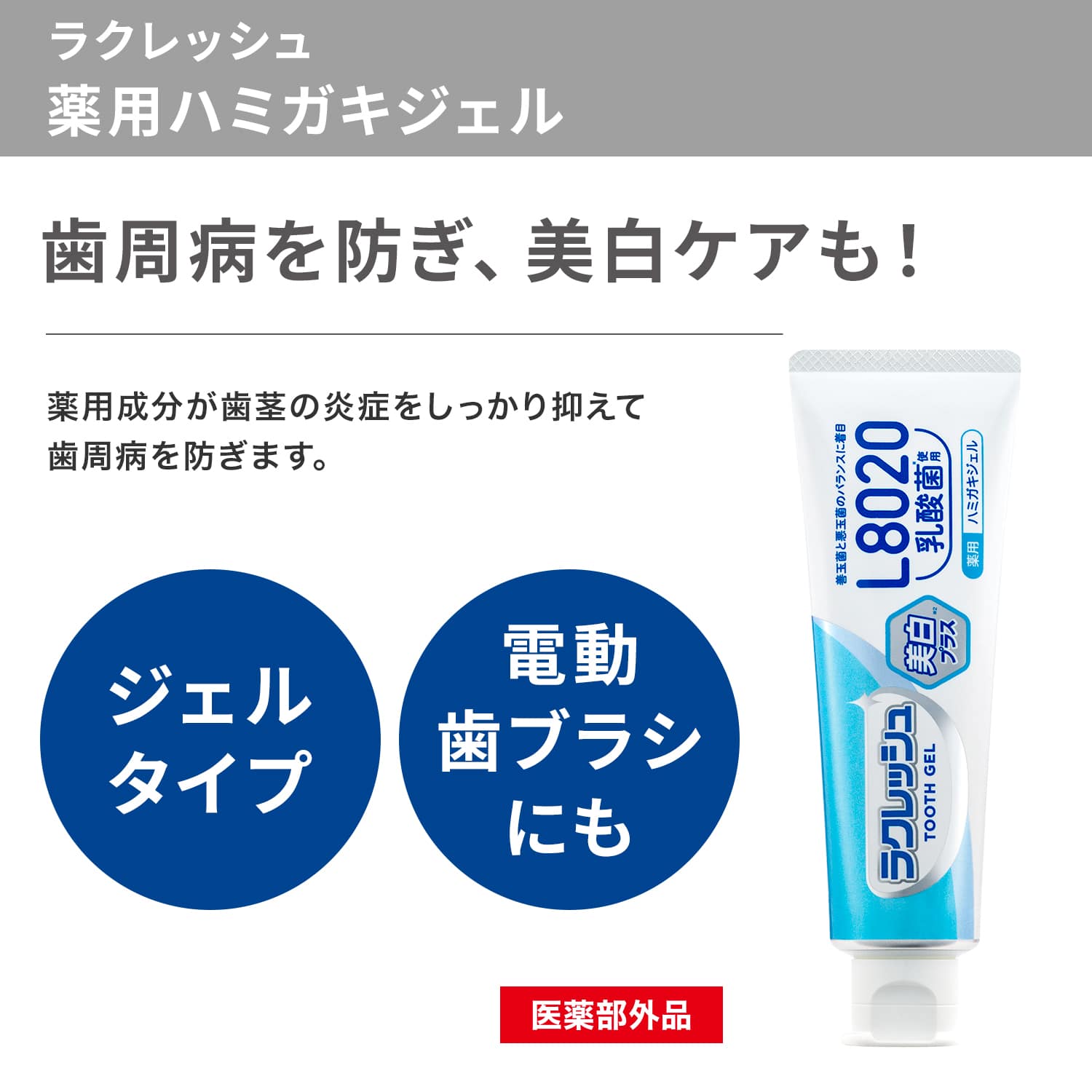 ラクレッシュEX 薬用 ハミガキジェル (80g) ジェクス JEX