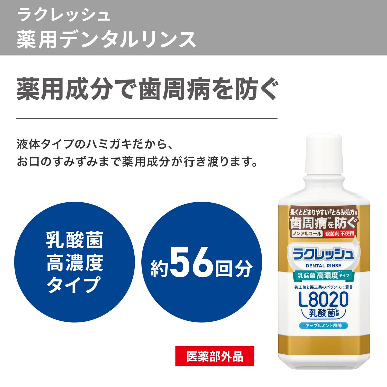 ラクレッシュ 薬用 デンタルリンス 280ml ジェクス JEX
