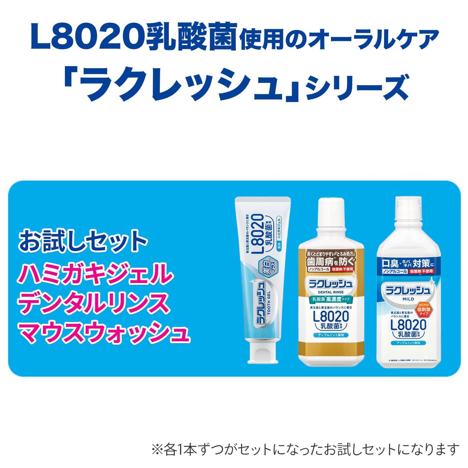 ラクレッシュ L8020 乳酸菌 ハミガキジェル＆デンタルリンス＆マウスウォッシュセット ジェクス JEX