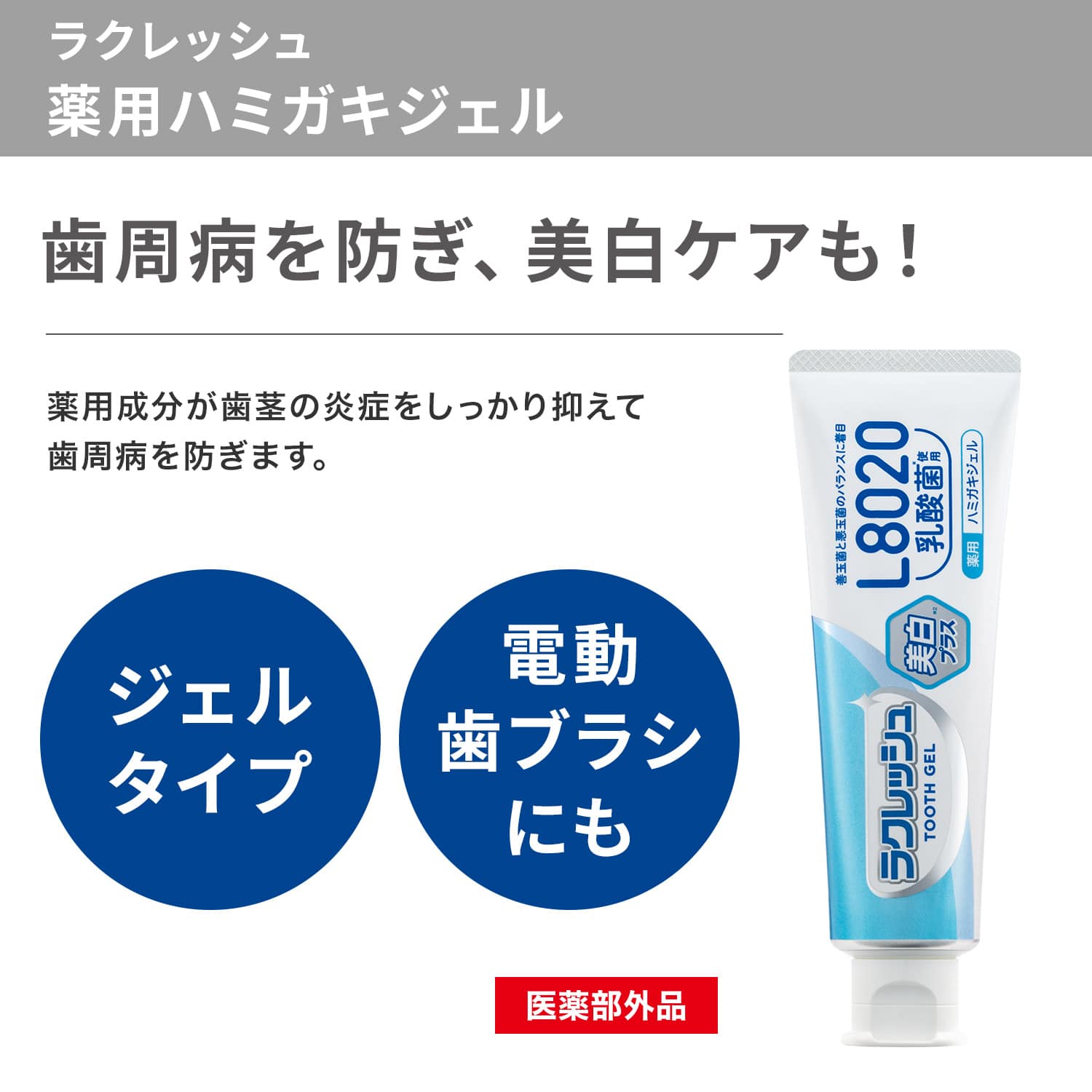 ラクレッシュ L8020 乳酸菌 ハミガキジェル＆デンタルリンス＆マウスウォッシュセット ジェクス JEX