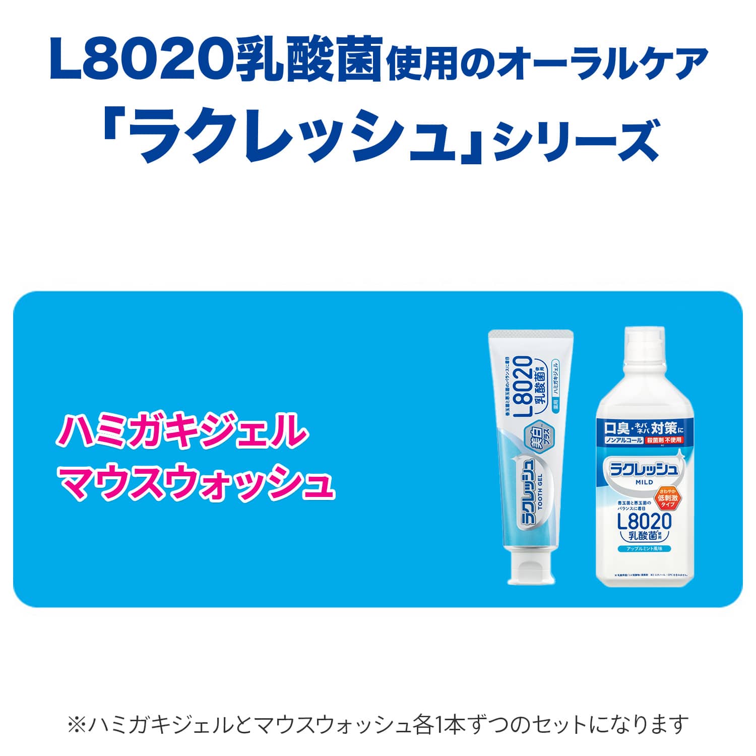 ラクレッシュ L8020 乳酸菌 ハミガキジェル＆マウスウォッシュセット ジェクス JEX