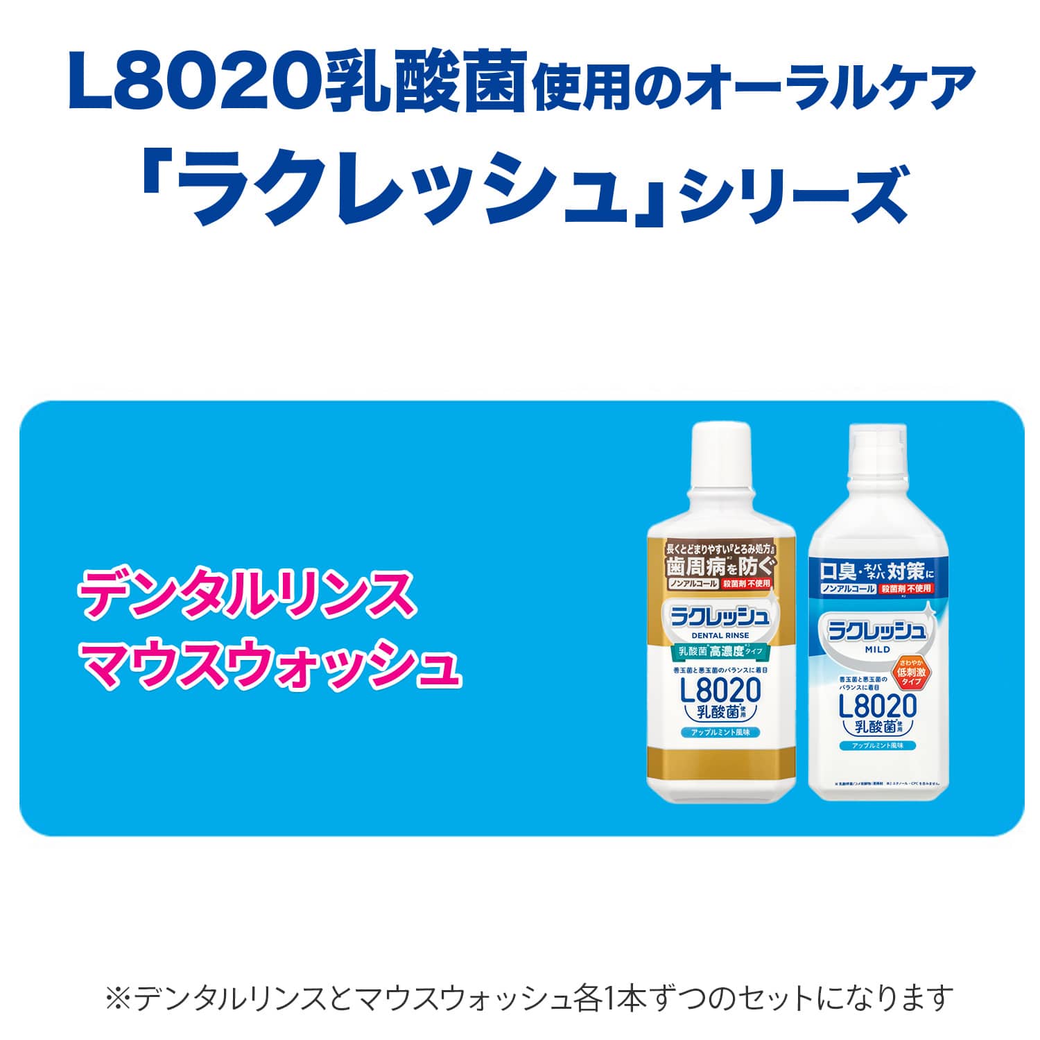 ラクレッシュ L8020 乳酸菌 デンタルリンス＆マウスウォッシュセット ジェクス JEX