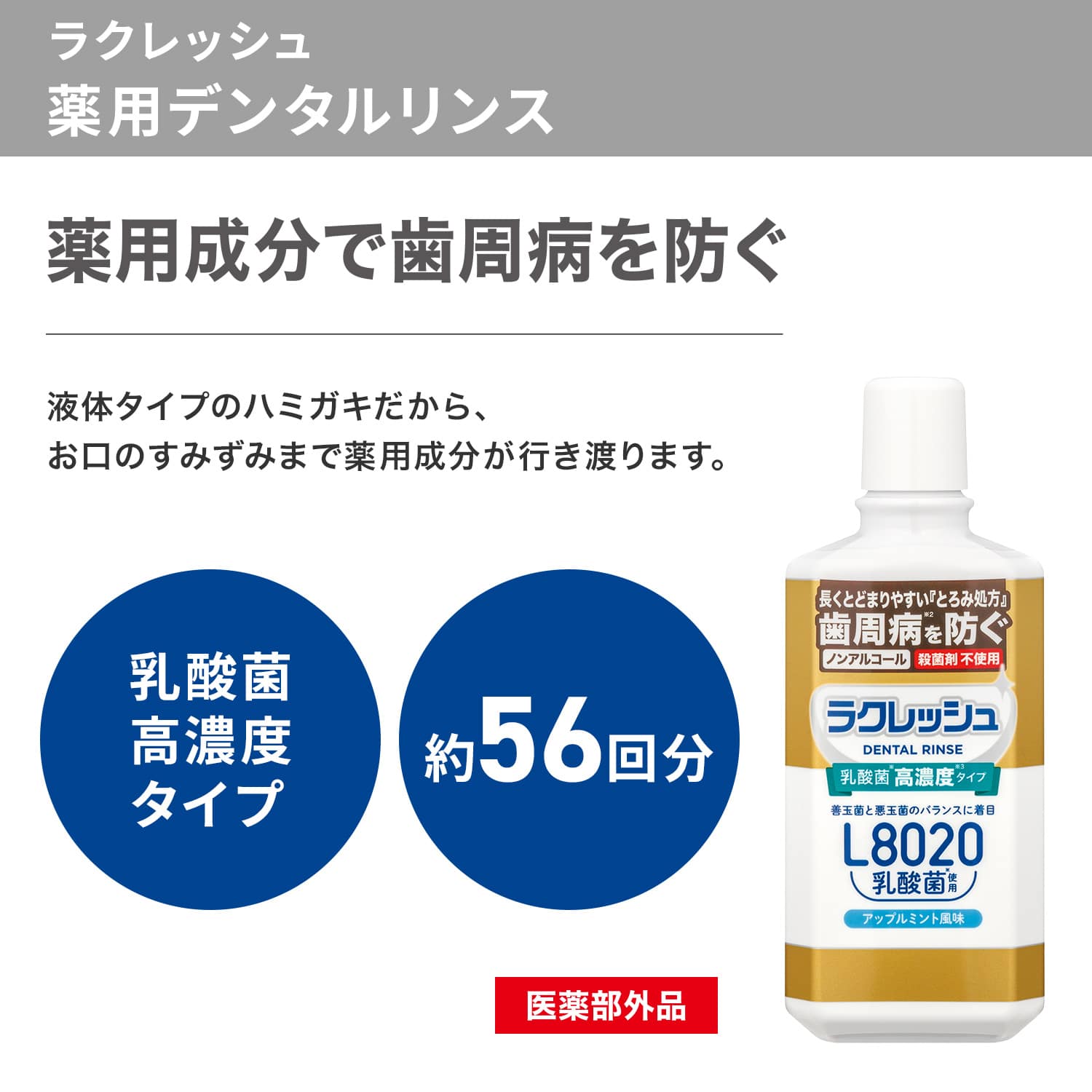 ラクレッシュ L8020 乳酸菌 デンタルリンス＆マウスウォッシュセット ジェクス JEX