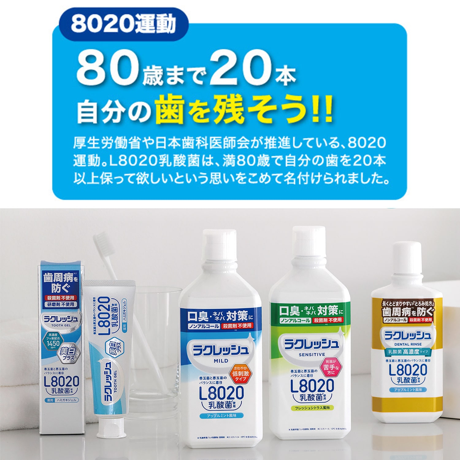 ラクレッシュ L8020 乳酸菌 デンタルリンス＆マウスウォッシュセット ジェクス JEX