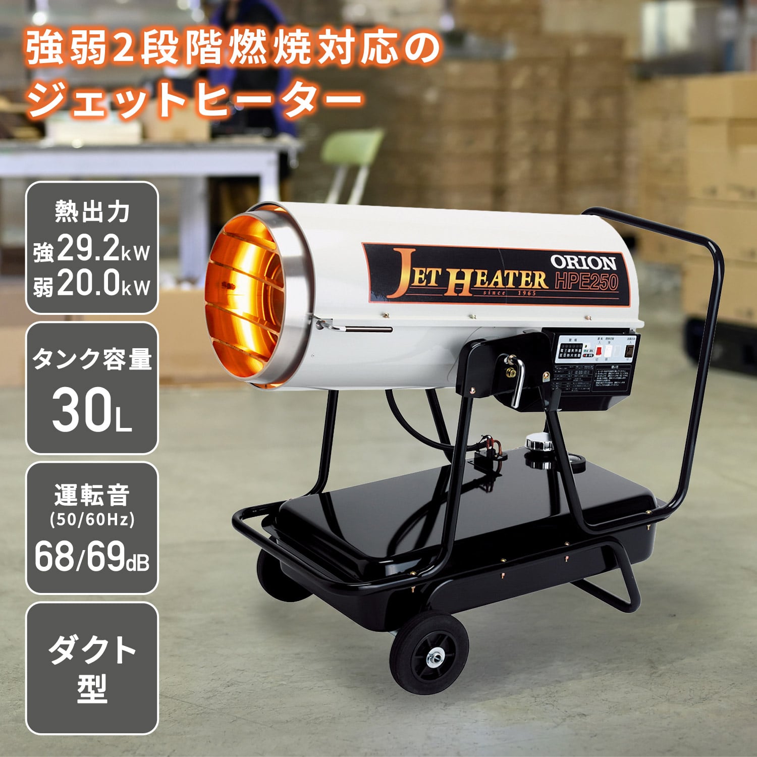 【代引不可】【法人・施設限定】 ジェットヒーター 業務用 ダクト型 ～29.2kW HPE250 ORION オリオン機械