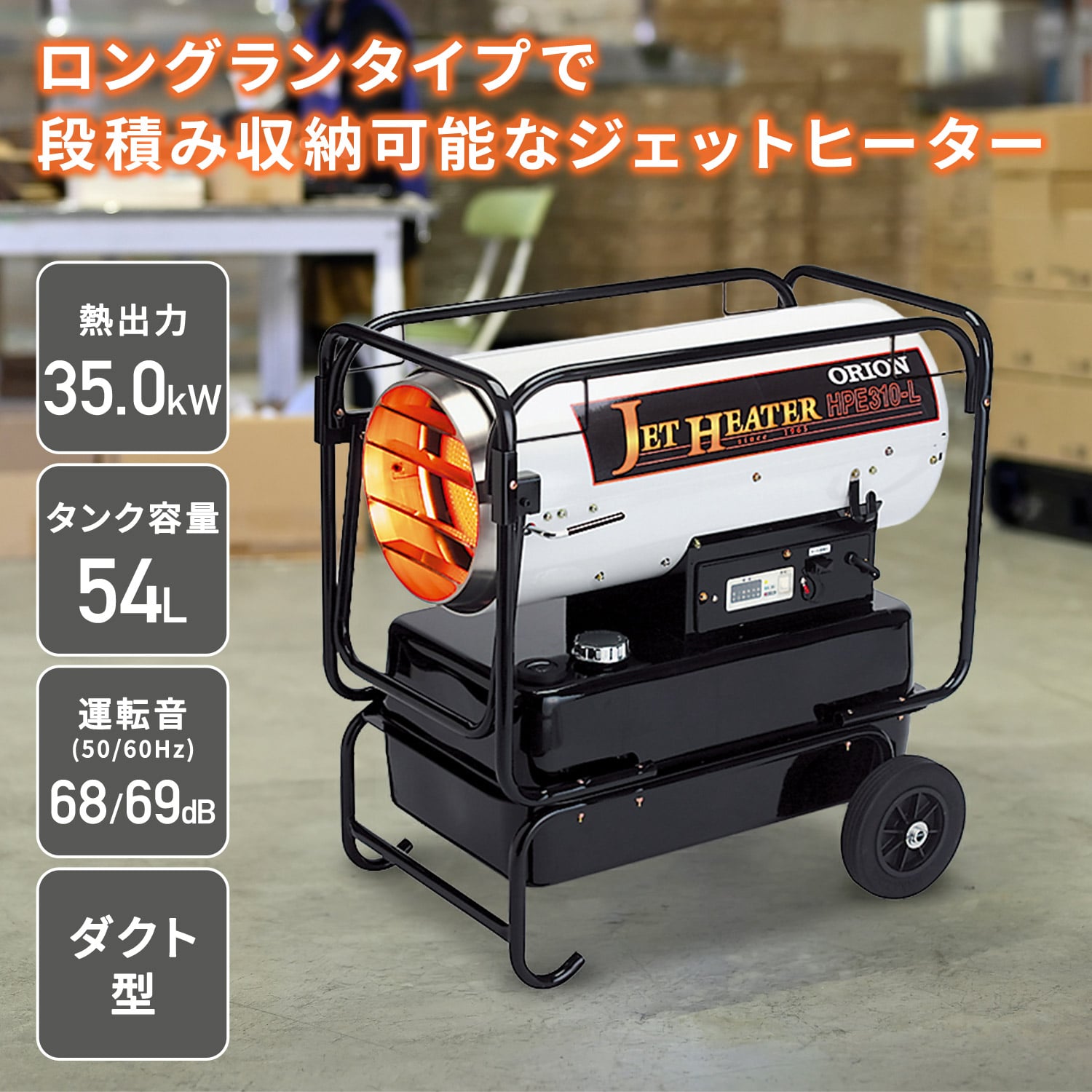 【代引不可】【法人・施設限定】 ジェットヒーター 業務用 ダクト型 35.0kW ジェットファーネス HPE310-L ORION オリオン機械