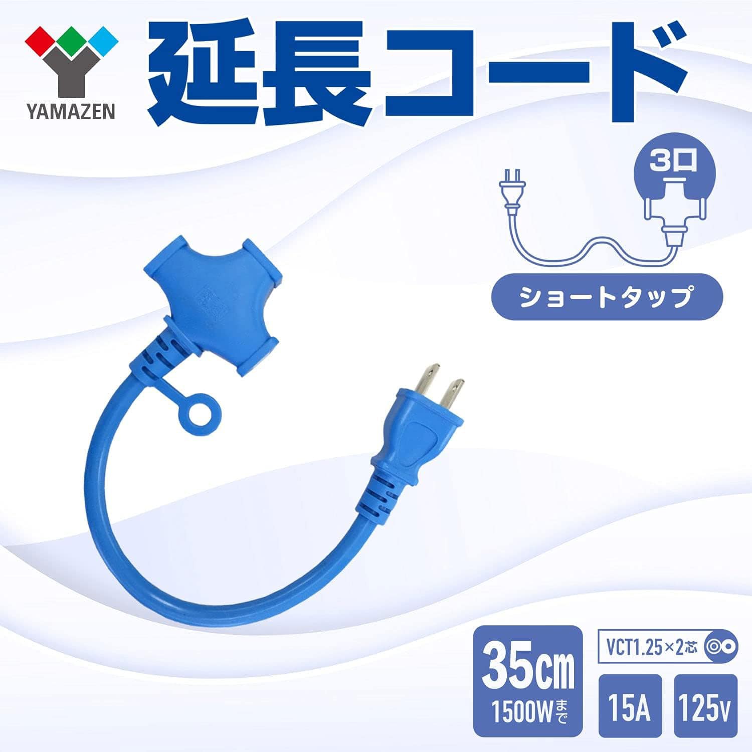 延長コード 35cm 3口 ショートタップ 1500W(125V/15A)まで対応 十字ソケット ソフト CLP-15035 ブルー 山善 YAMAZEN