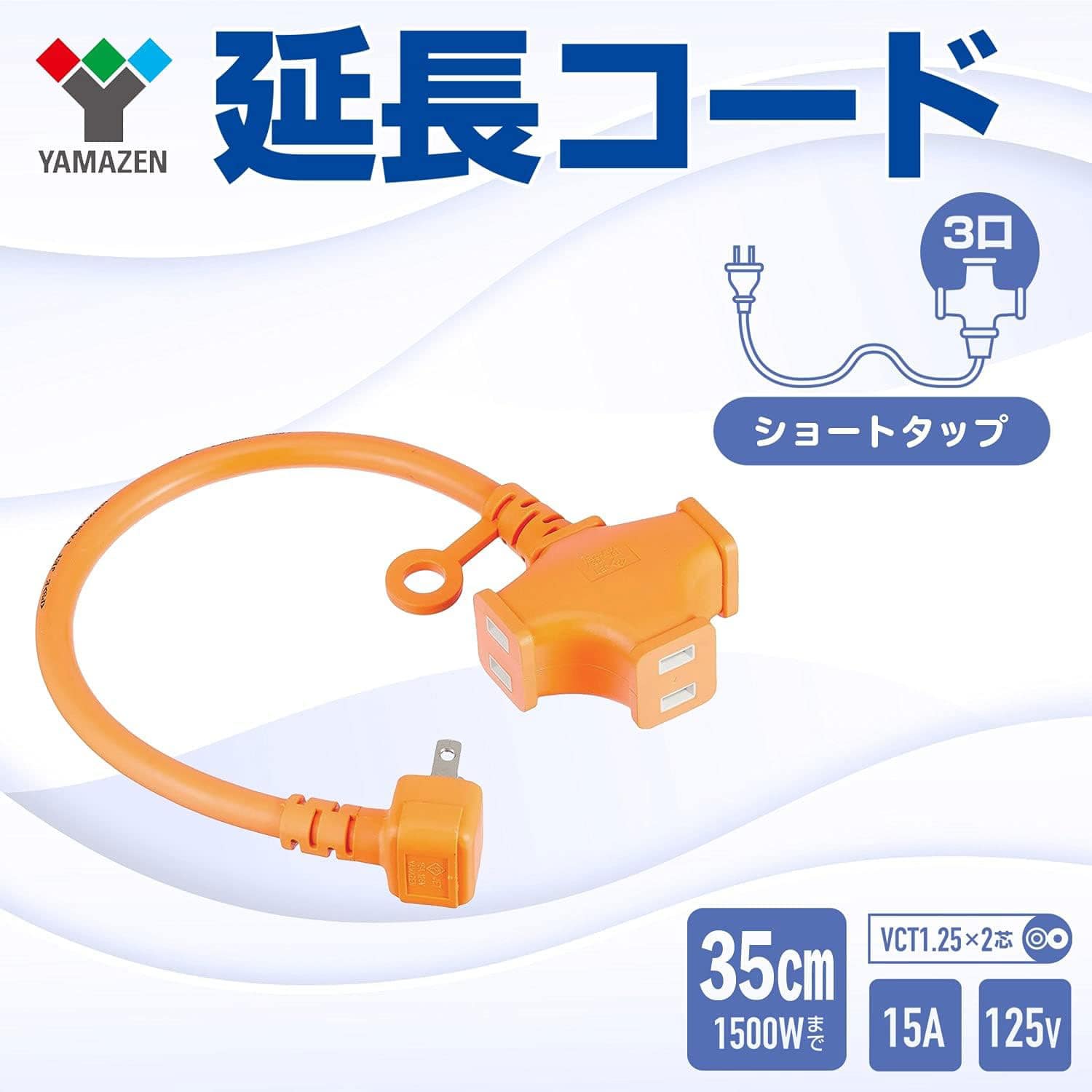 延長コード 35cm 3口 ショートタップ 1500W(125V/15A)まで対応 十字ソケット ソフト CWP-15035 オレンジ 山善 YAMAZEN