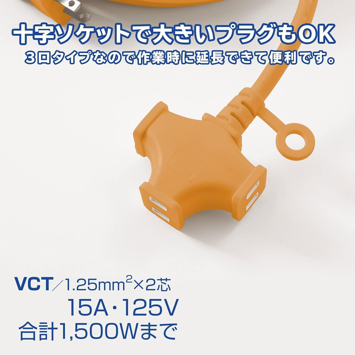 延長コード 35cm 3口 ショートタップ 1500W(125V/15A)まで対応 十字ソケット ソフト CWP-15035 オレンジ 山善 YAMAZEN