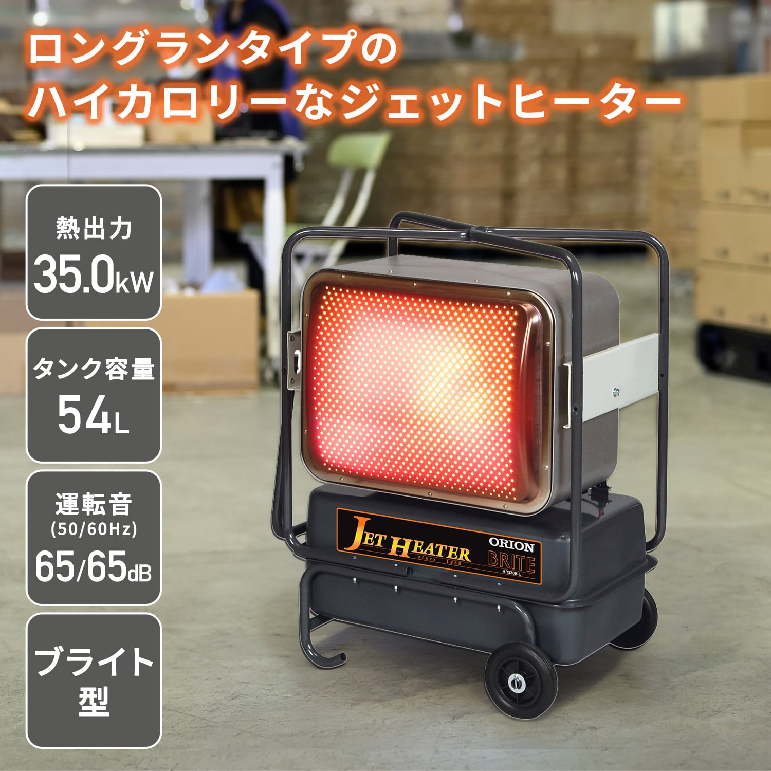 【代引不可】【法人・施設限定】 ジェットヒーター 業務用 ブライト型 35.0kW BRITE HR330E-L ORION オリオン機械