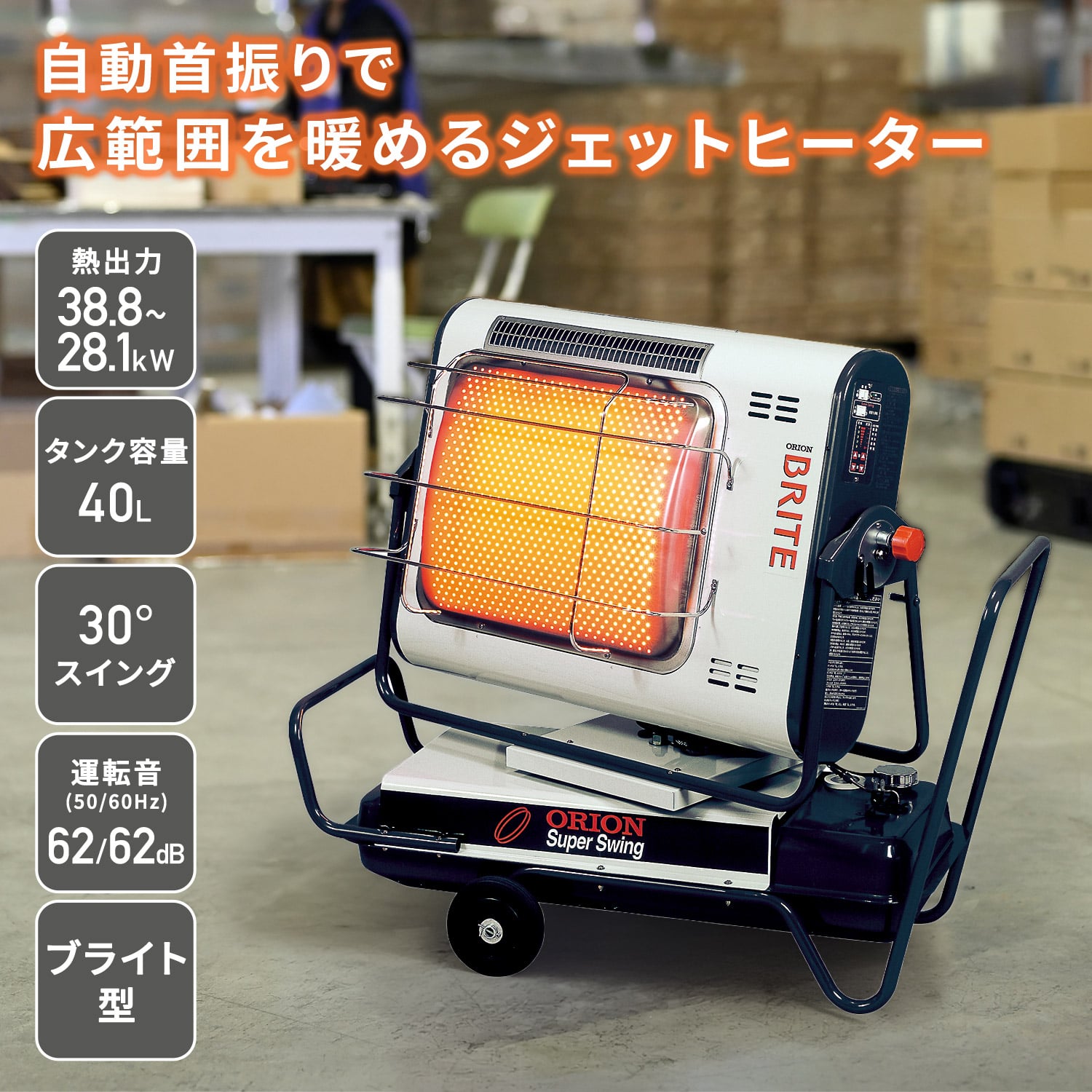 【代引不可】【法人・施設限定】 ジェットヒーター 業務用 ブライト型 ～38.8kW BRITE スーパースイング HRS330 ORION オリオン機械
