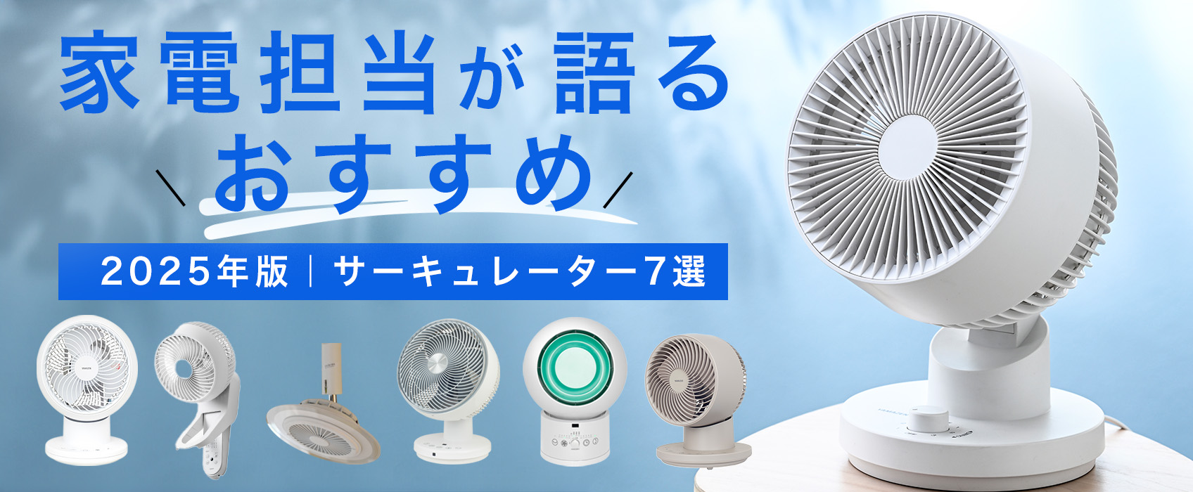 【2025年版】家電担当が語るおすすめサーキュレーター6選