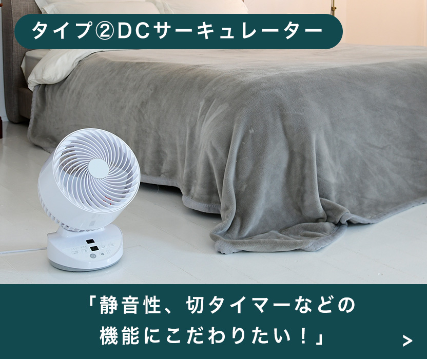 タイプ 02 「静音性、切タイマーなどの機能にこだわりたい」