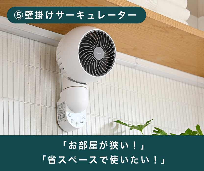 タイプ 05 「お部屋が狭い！」「省スペースで使いたい！」