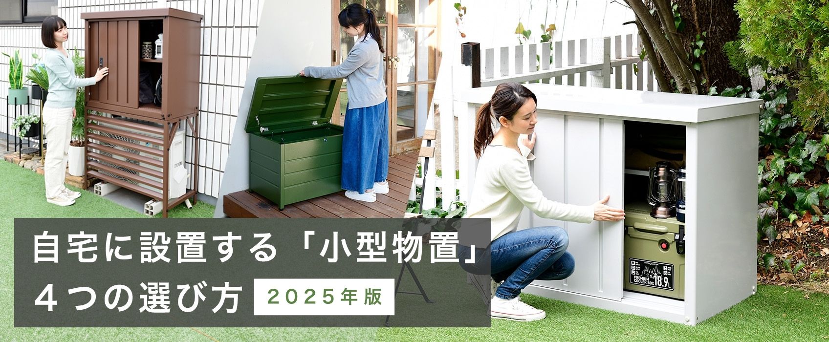 【2025年版】物置担当が解説!自宅に設置する「小型物置」4つの選び方