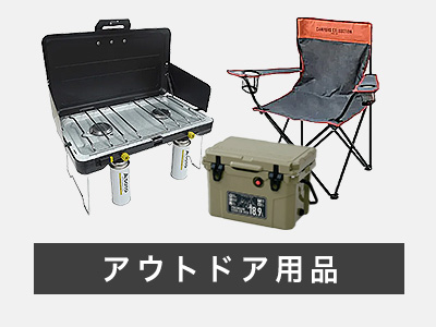 アウトドア用品