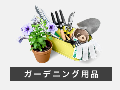 ガーデニング用品