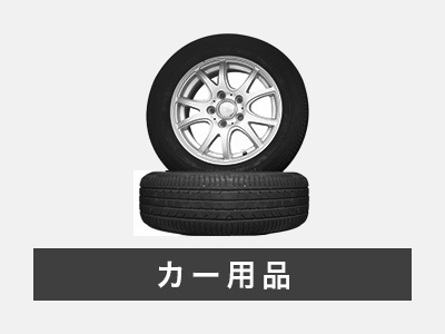 カー用品