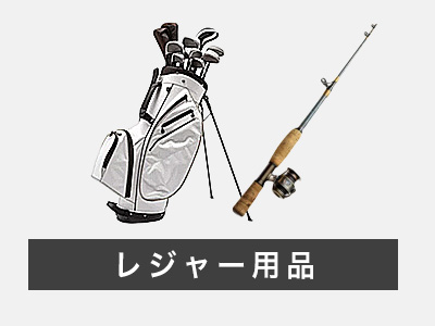 レジャー用品