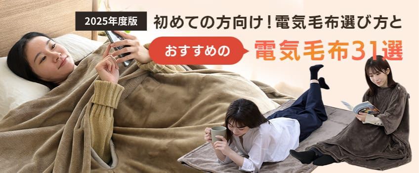 初めての方に!電気毛布の選び方とおすすめの電気毛布31選【2025年度版】