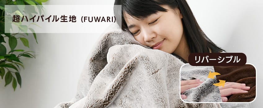 「超ハイパイル生地(FUWARI)」は長い毛足でしっかり保温