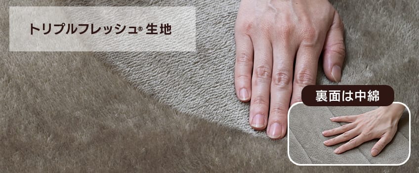 生地⑦ 「トリプルフレッシュ®生地」は気になるお部屋のニオイを消臭