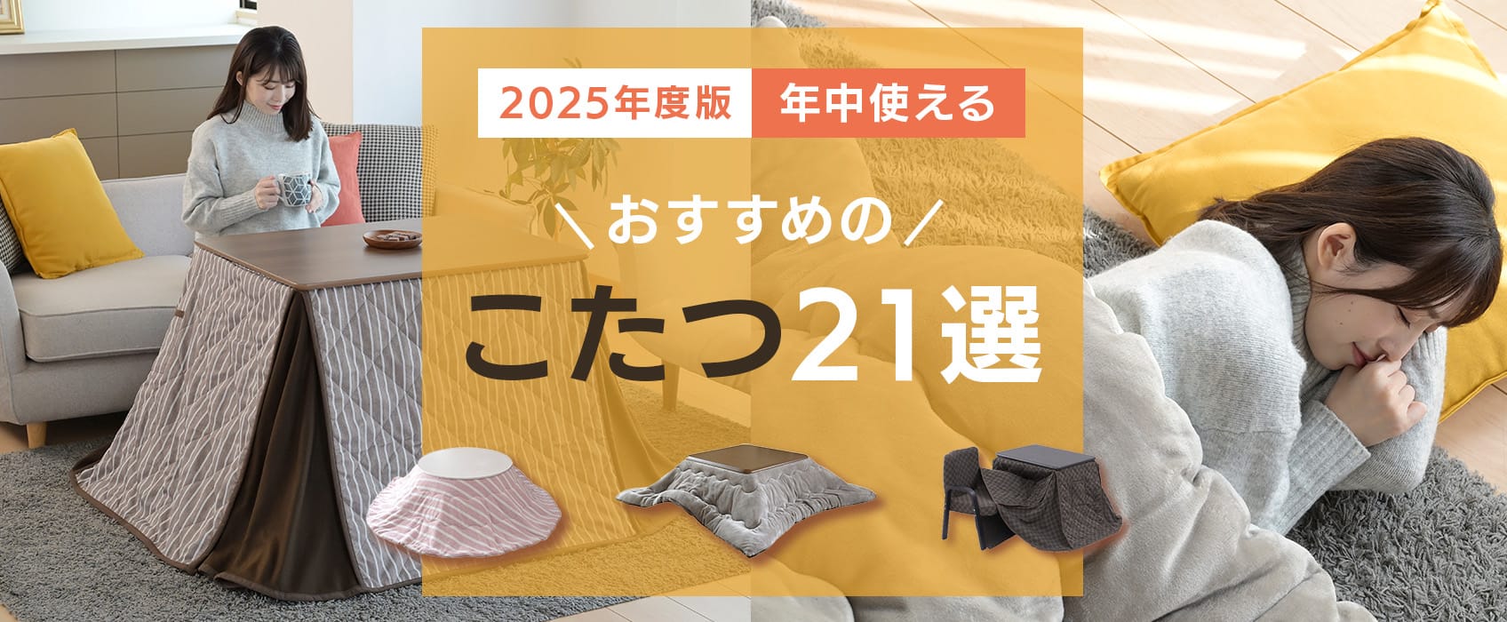 年中使える「こたつ」21選！