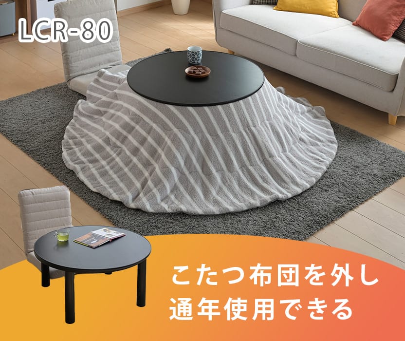 「ひとり暮らし」におすすめのこたつ