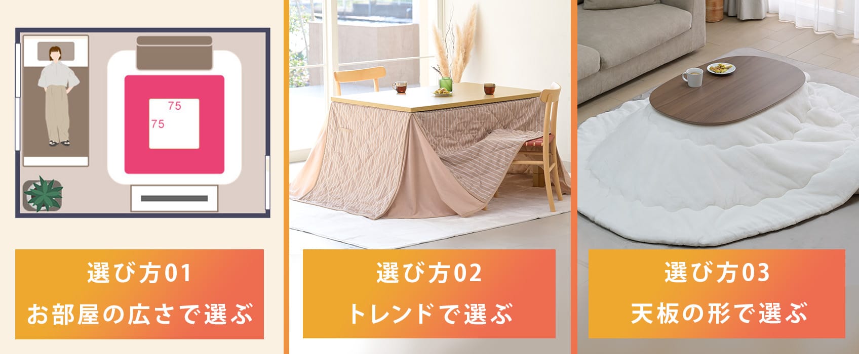 おすすめのこたつの3つの選び方