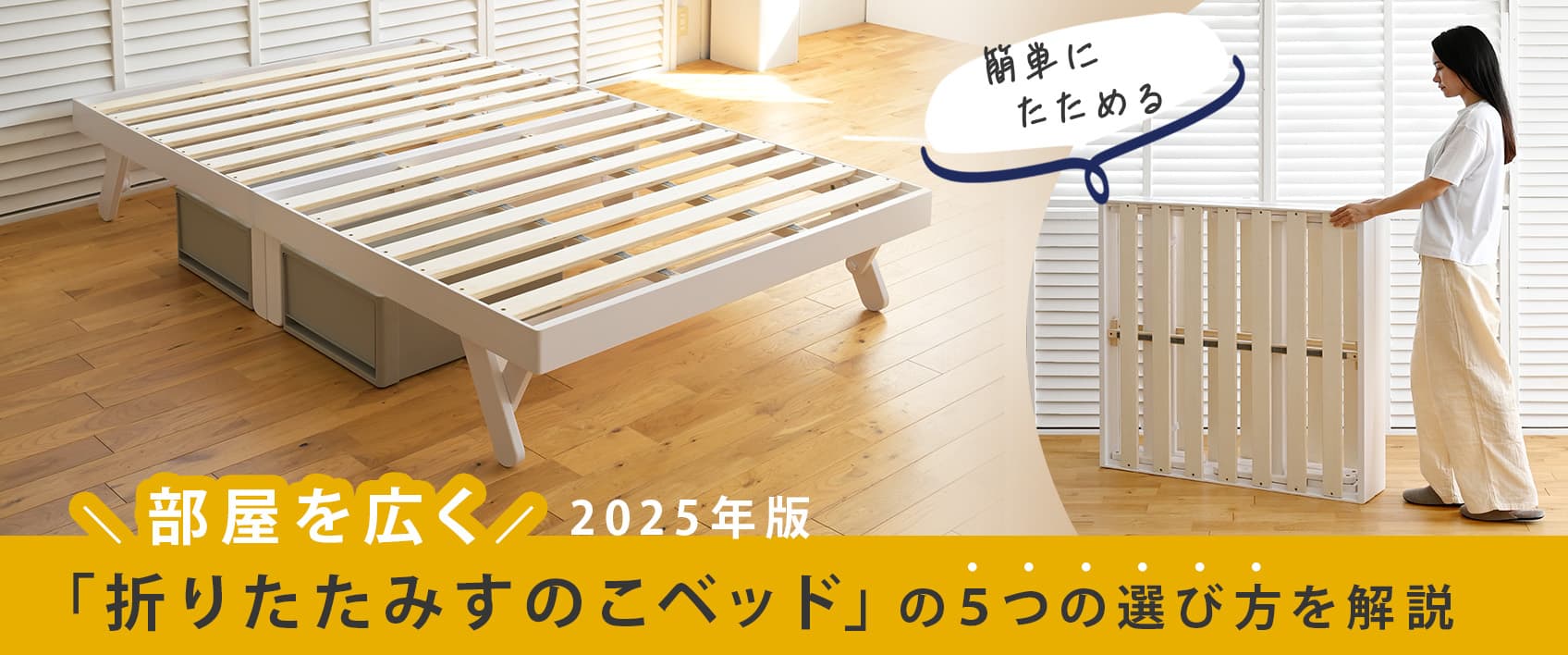 折りたたみすのこベッド徹底解説