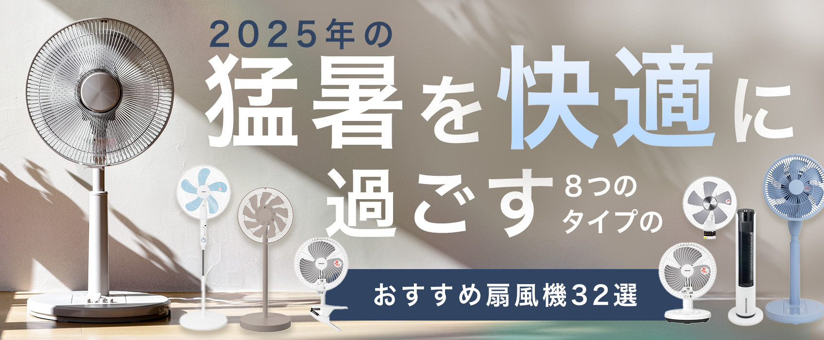 扇風機徹底解説