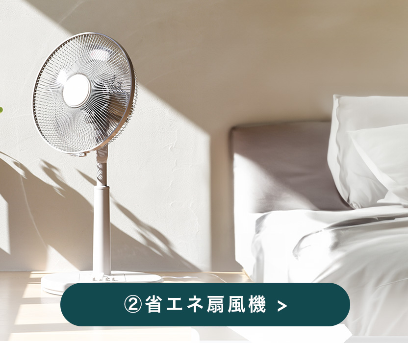 省エネ