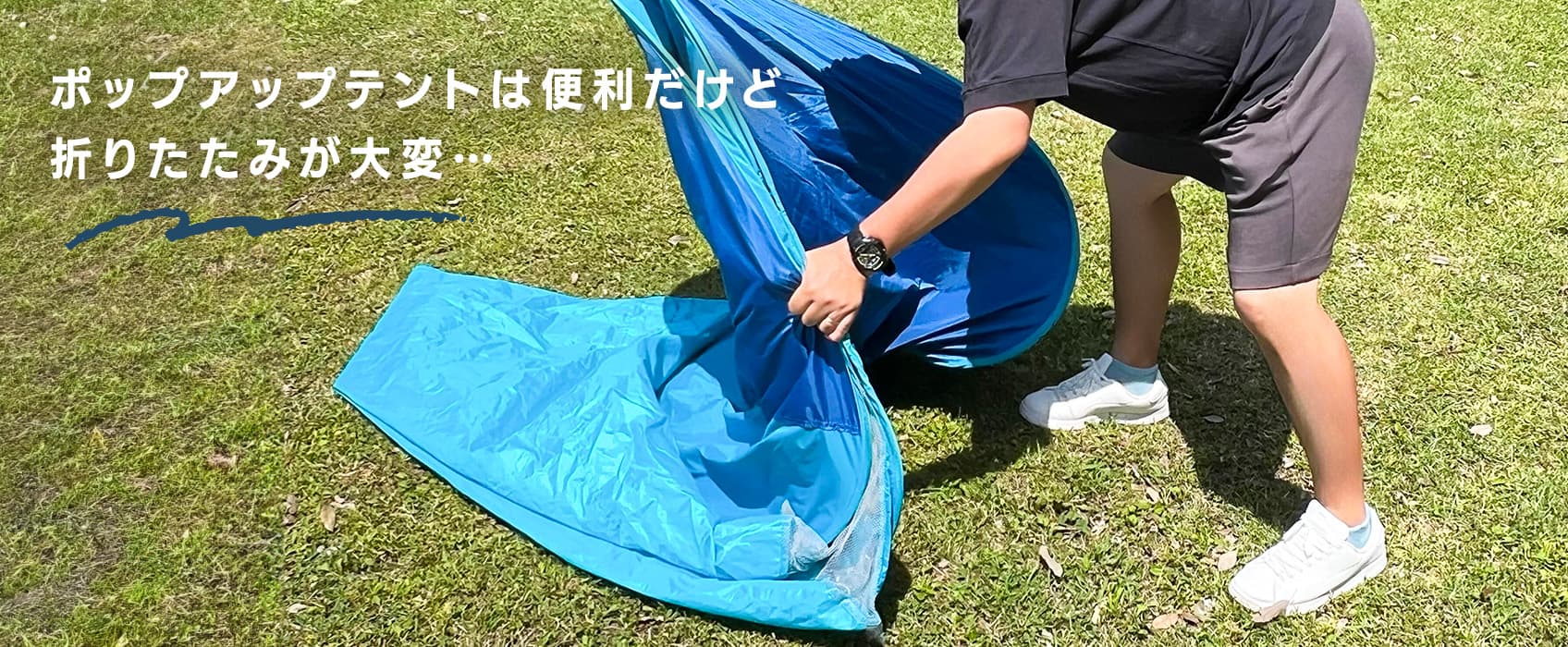 ポップアップテントは折りたたむのが難しい