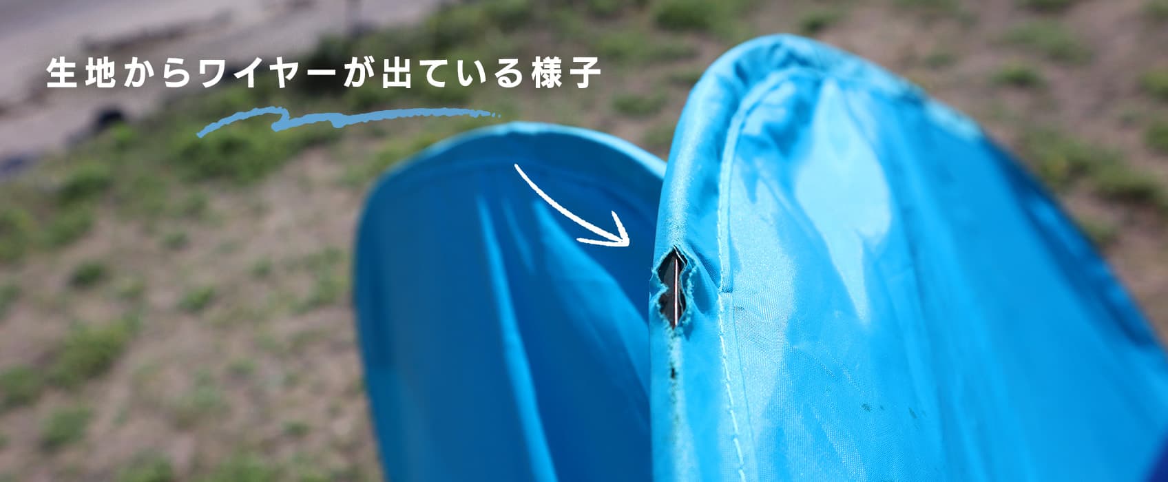 ワイヤー部分のテントの生地が破れてポップアップテントが壊れてしまう