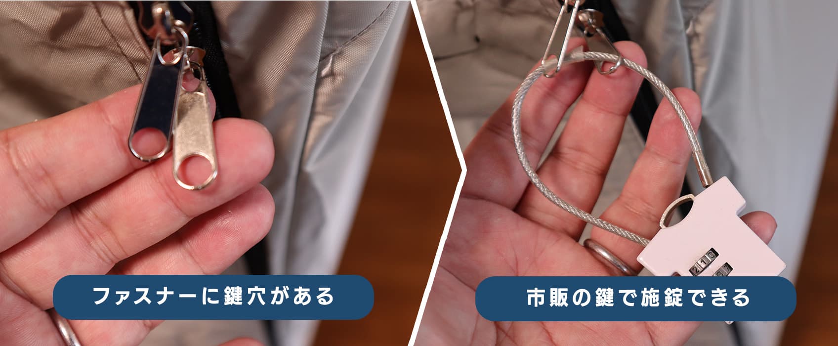 ファスナーに鍵が施錠できる