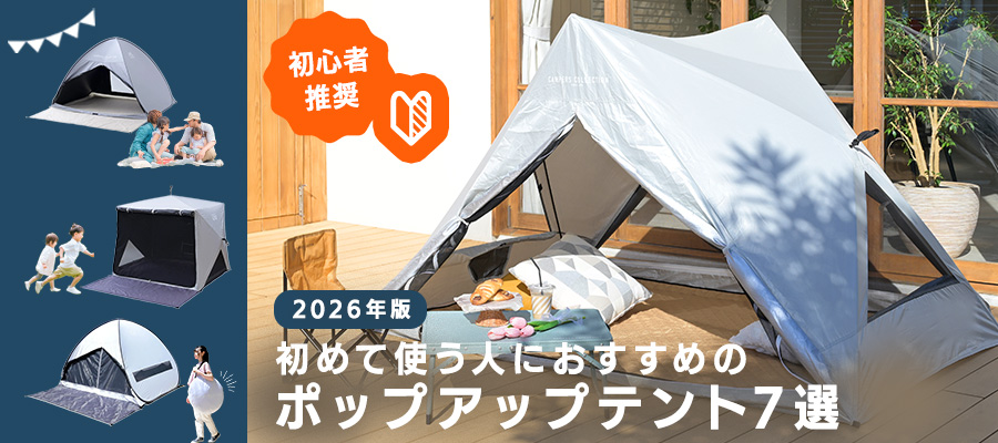 初めて使う人におすすめのポップアップテント7選【2026年版】