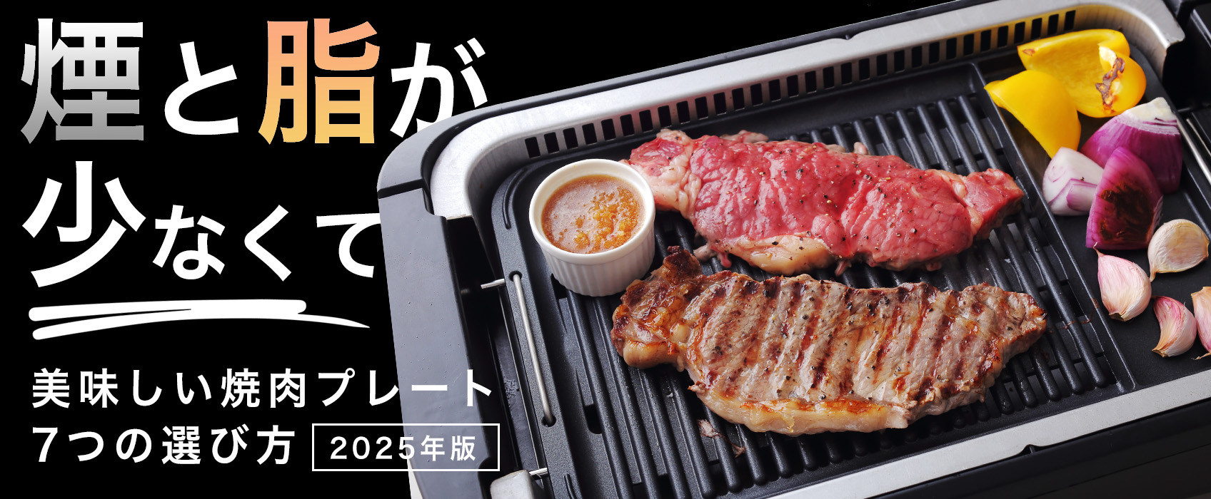 煙と脂が少なくて美味しい焼肉プレートの７つの選び方【2025年版】