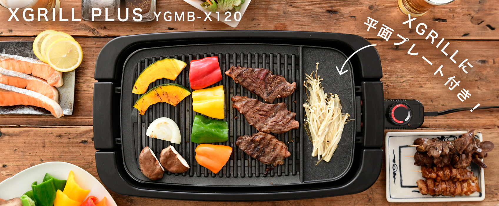 ▼XGRILLに平面プレートが付いたタイプもある