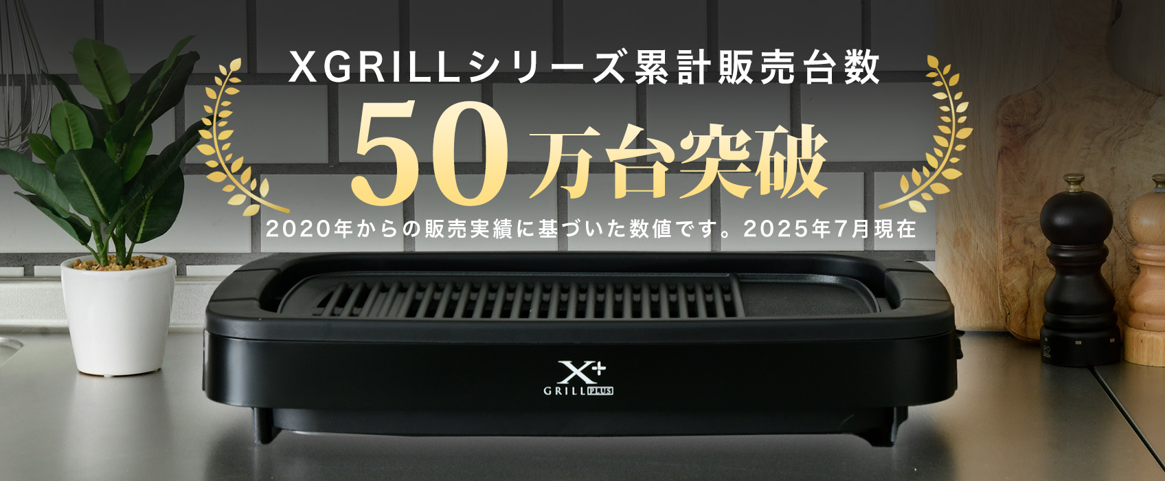 「家でも煙を気にせず、美味しい焼肉を楽しんでほしい」その想いから、山善の「XGRILL」シリーズは生まれました。