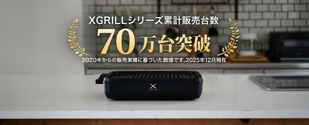 「家でも煙を気にせず、美味しい焼肉を楽しんでほしい」その想いから、山善の「XGRILL」シリーズは生まれました。
