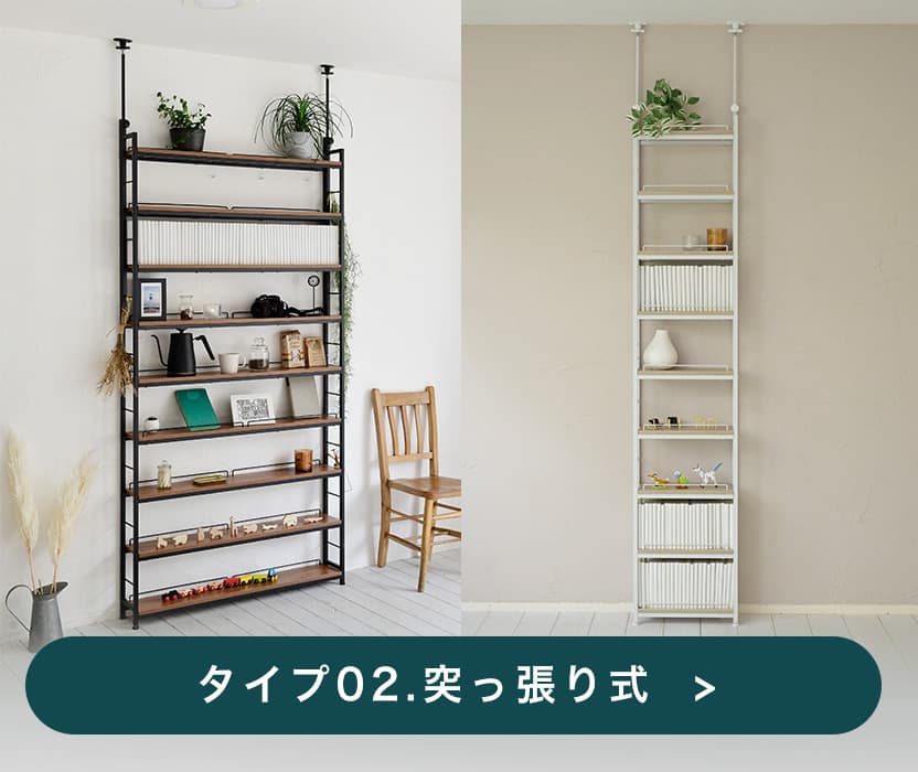 突っ張り式