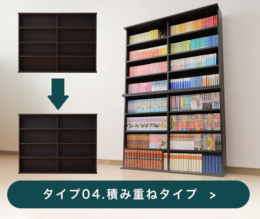 積み重ねタイプ