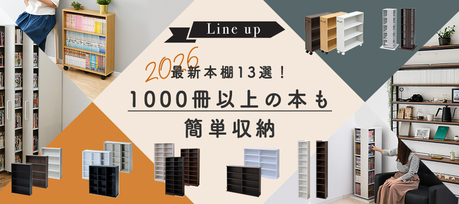 おすすめの最新本棚13選