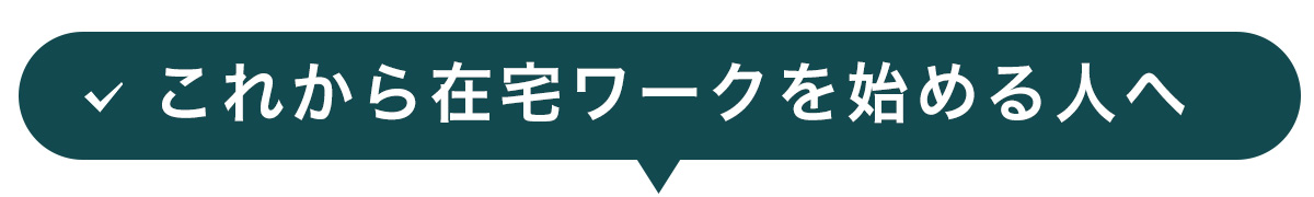 これから在宅ワークを始める人へ