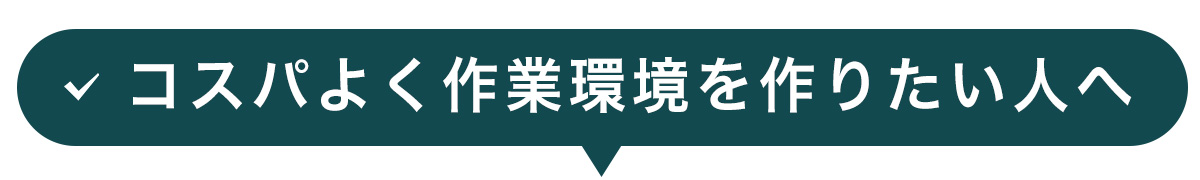 コスパよく作業環境を作りたい人へ