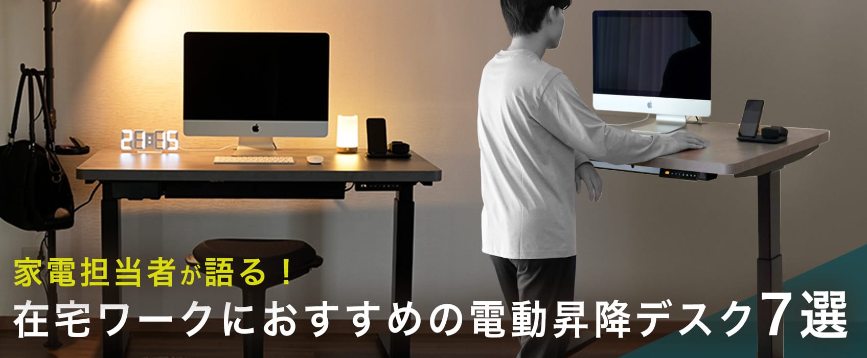 家電担当者が語る!在宅ワークにおすすめの昇降デスク7選