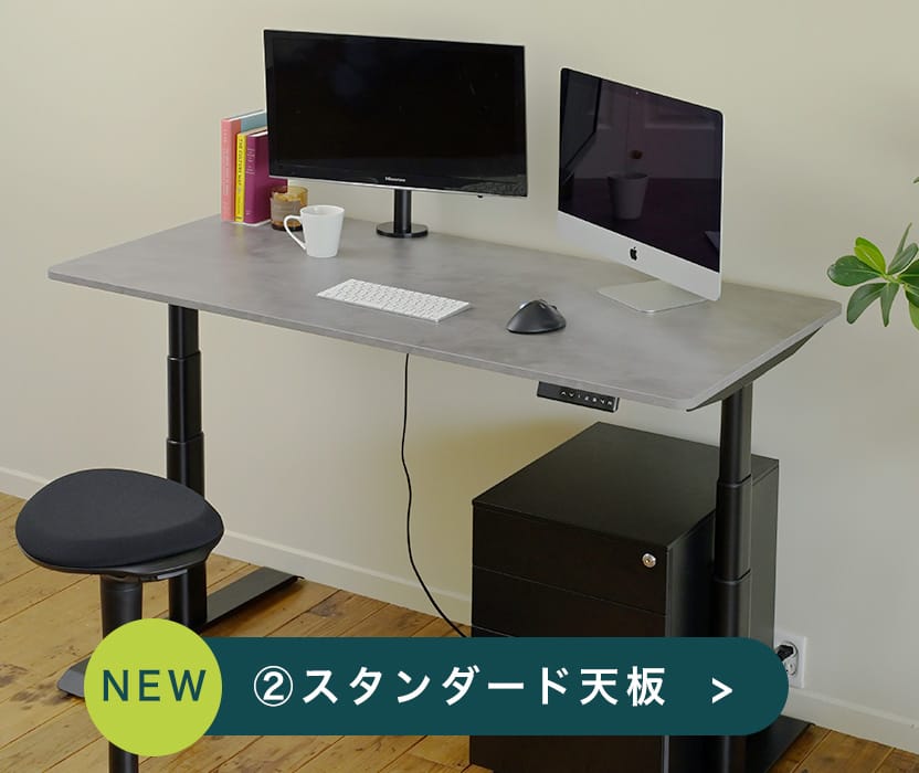 スタンダード天板