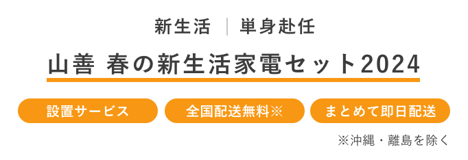 山善の新生活応援家電セット2024